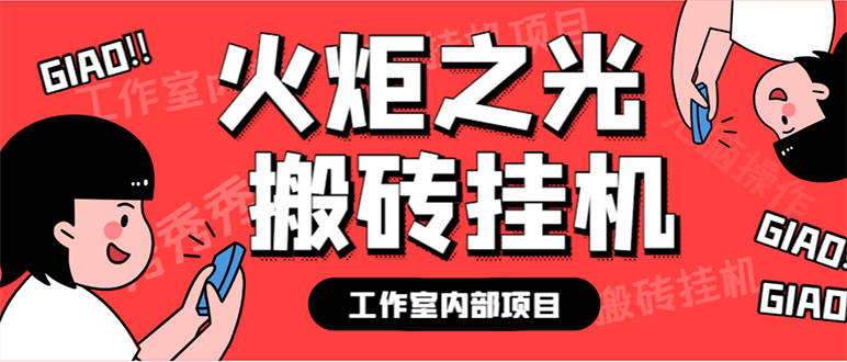 最新工作室内部火炬之光搬砖全自动挂机打金项目，单窗口日收益10-20 【白米粥资源网-汇集全网副业资源白米粥资源网