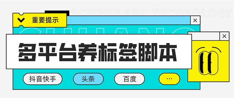 多平台养号养标签脚本，快速起号为你的账号打上标签【永久脚本 详细教程】白米粥资源网-汇集全网副业资源白米粥资源网