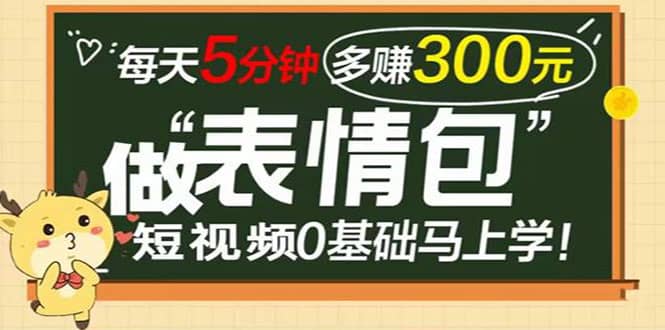 表情包短视频变现项目，短视频0基础马上学，每天5分钟多赚300元白米粥资源网-汇集全网副业资源白米粥资源网