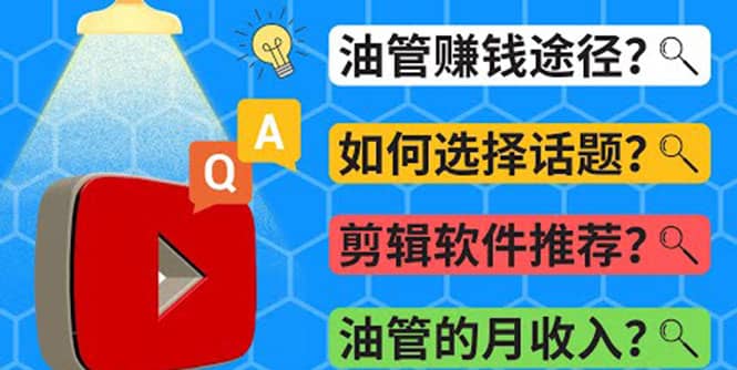 Youtube常见问题解答 2022年，我们是否还能通过Youtube赚钱？油管 FAQ问答白米粥资源网-汇集全网副业资源白米粥资源网