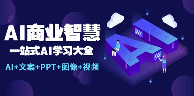 AI商业智慧：一站式AI学习大全【AI 文案 PPT 图像 视频】白米粥资源网-汇集全网副业资源白米粥资源网