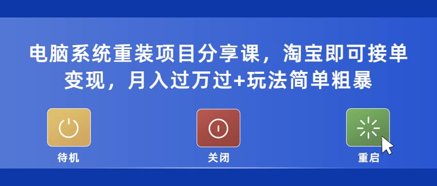 电脑系统重装项目分享课，淘宝即可接单变现白米粥资源网-汇集全网副业资源白米粥资源网