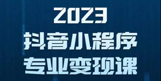 抖音小程序变现保姆级教程：0粉丝新号 无需实名 3天起号 第1条视频就有收入白米粥资源网-汇集全网副业资源白米粥资源网