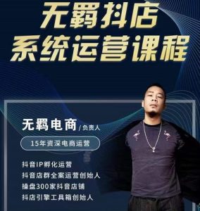 无羁抖店无货源系统运营课,店选品上架出单全程一对一指导带实操白米粥资源网-汇集全网副业资源白米粥资源网
