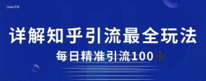 详解知乎引流最全玩法,每日精准引流100 【揭秘】白米粥资源网-汇集全网副业资源白米粥资源网