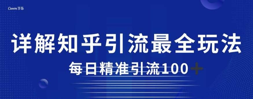 详解知乎引流最全玩法，每日精准引流100 【揭秘】白米粥资源网-汇集全网副业资源白米粥资源网