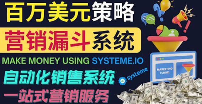 如何利用营销漏斗（Sale Funnels）赚百万美元：自动销售系统白米粥资源网-汇集全网副业资源白米粥资源网