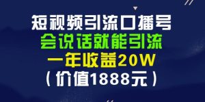 安妈·短视频引流口播号,会说话就能引流,一年收益20W(价值1888元)白米粥资源网-汇集全网副业资源白米粥资源网