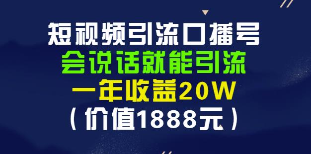 安妈·短视频引流口播号，会说话就能引流，一年收益20W（价值1888元）白米粥资源网-汇集全网副业资源白米粥资源网