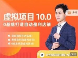 陆明明·虚拟项目特训班10.0,0基础打造自动盈利店铺 价值1580元白米粥资源网-汇集全网副业资源白米粥资源网