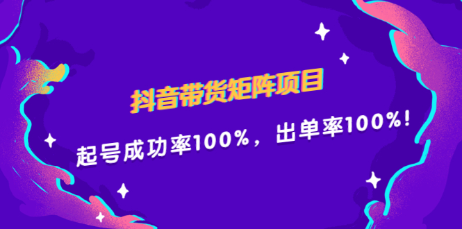 抖音带货矩阵项目，起号成功率100%，出单率100%！白米粥资源网-汇集全网副业资源白米粥资源网