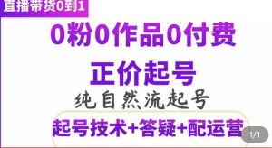 纯自然流正价起直播带货号,0粉0作品0付费起号(起号技术 答疑 配运营)白米粥资源网-汇集全网副业资源白米粥资源网