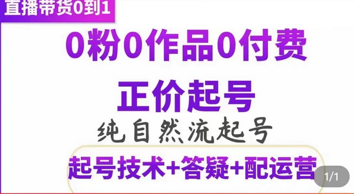 纯自然流正价起直播带货号，0粉0作品0付费起号（起号技术 答疑 配运营）白米粥资源网-汇集全网副业资源白米粥资源网