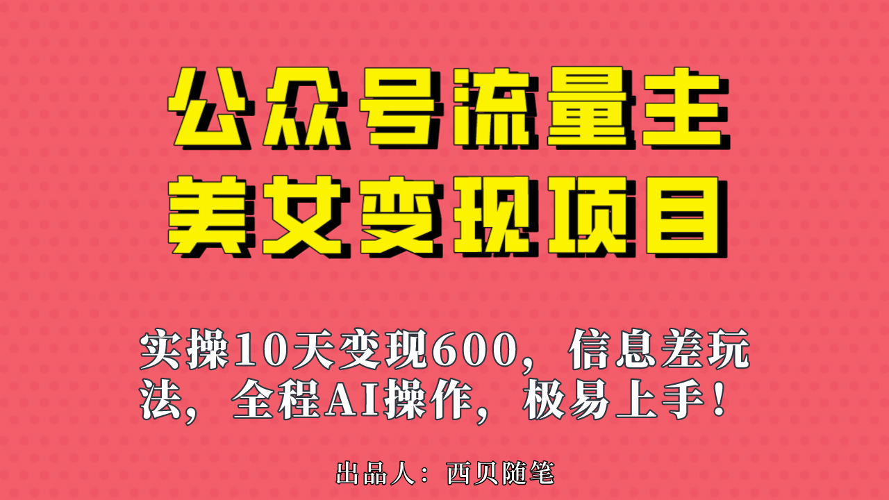 公众号流量主美女变现项目，实操10天变现600 ，一个小副业利用AI无脑搬白米粥资源网-汇集全网副业资源白米粥资源网