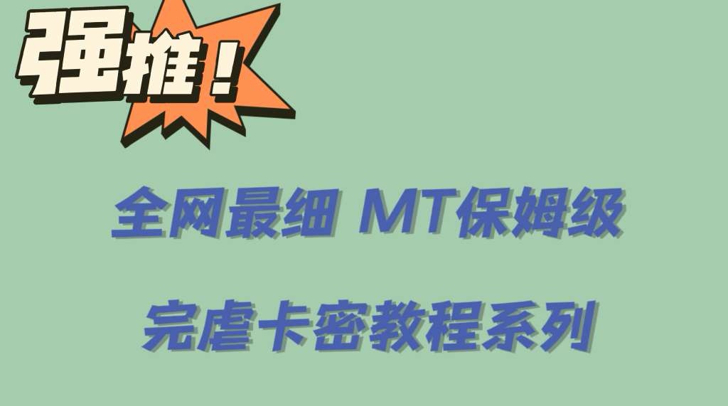 全网最细0基础MT保姆级完虐卡密教程系列，菜鸡小白从去卡密入门到大佬白米粥资源网-汇集全网副业资源白米粥资源网