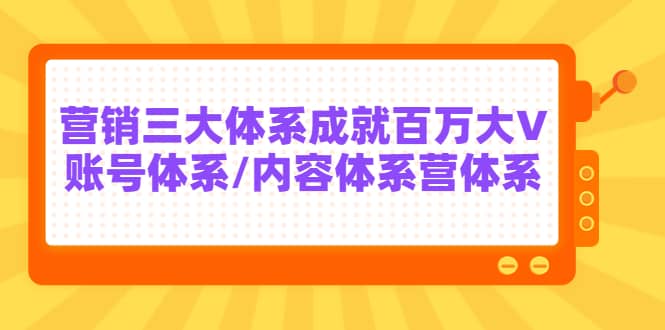 7天线上营销系统课第二十期，营销三大体系成就百万大V白米粥资源网-汇集全网副业资源白米粥资源网