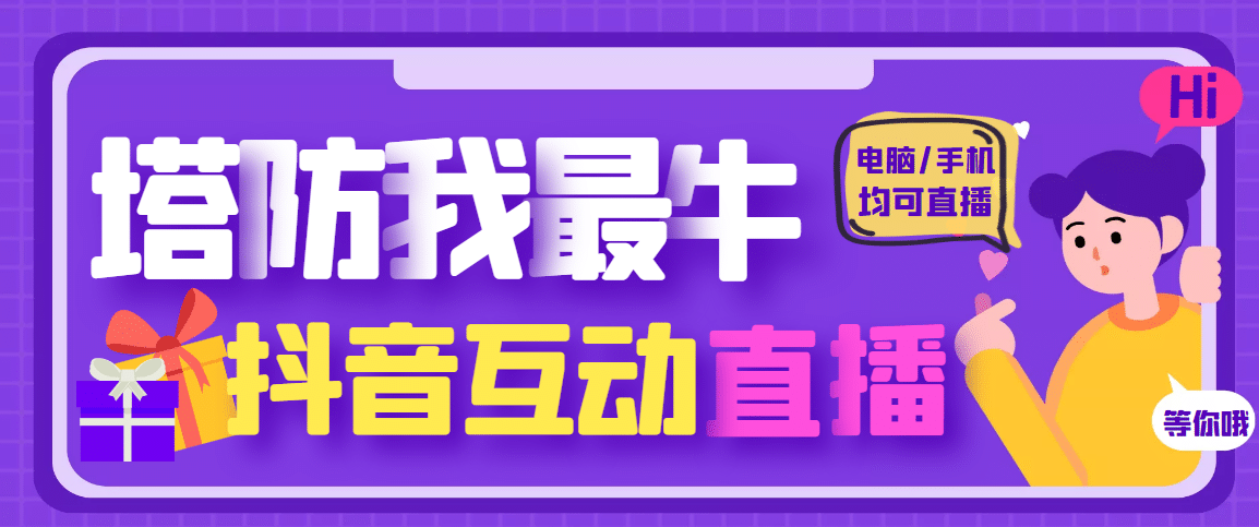 外面收费1980的抖音塔防我最牛无人直播项目，支持抖音报白【云软件 详细教程】白米粥资源网-汇集全网副业资源白米粥资源网