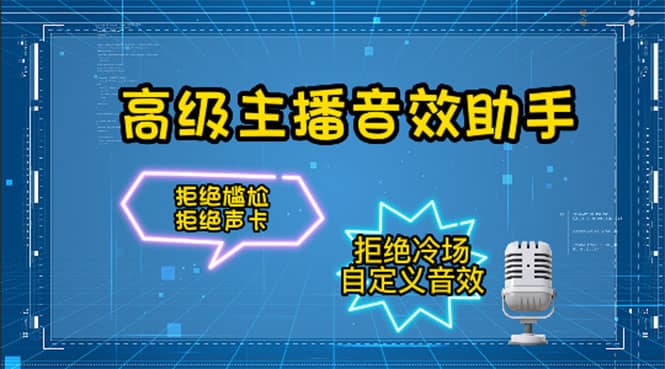 【主播必备】高级主播音效助手，懒人必备！！！白米粥资源网-汇集全网副业资源白米粥资源网