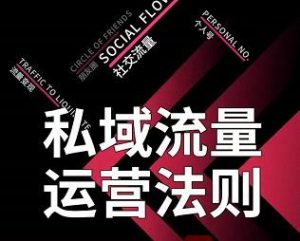 私域流量运营法则,高端玩家的私域流量是如何搭建的【视频课程】白米粥资源网-汇集全网副业资源白米粥资源网