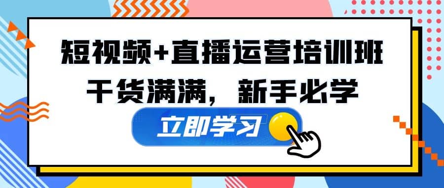 某培训全年短视频 直播运营培训班：干货满满，新手必学白米粥资源网-汇集全网副业资源白米粥资源网