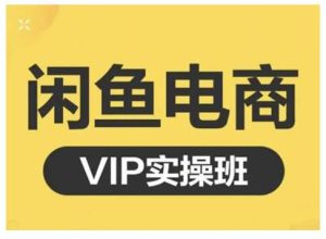 闲鱼电商零基础入门到进阶VIP实战课程,帮助你掌握闲鱼电商所需的各项技能白米粥资源网-汇集全网副业资源白米粥资源网