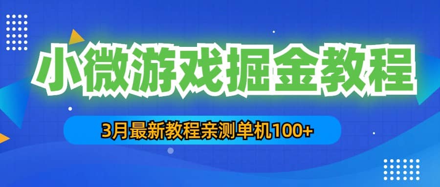 3月最新小微游戏掘金教程：单人可操作5-10台手机白米粥资源网-汇集全网副业资源白米粥资源网