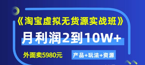 程哥《淘宝虚拟无货源实战班》线上第四期：月利润2到10W （产品 玩法 资源)白米粥资源网-汇集全网副业资源白米粥资源网