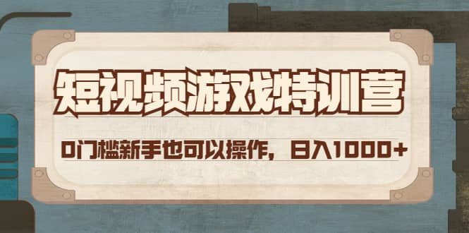 短视频游戏特训营，0门槛小白也可以操作白米粥资源网-汇集全网副业资源白米粥资源网