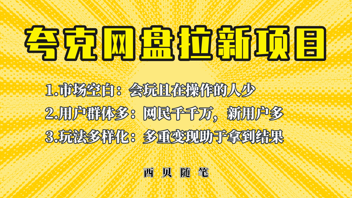 此项目外面卖398保姆级拆解夸克网盘拉新玩法，助力新朋友快速上手白米粥资源网-汇集全网副业资源白米粥资源网