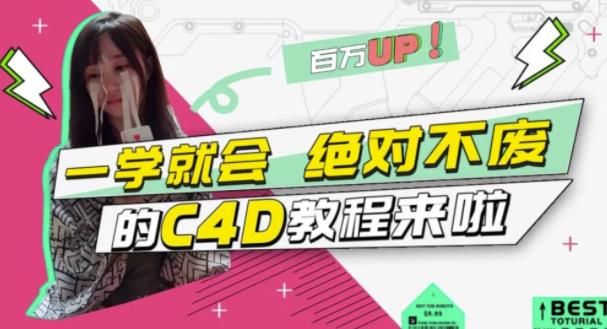 小莫·C4D大作战：百万UP的光之教程，一学就会绝对不废白米粥资源网-汇集全网副业资源白米粥资源网