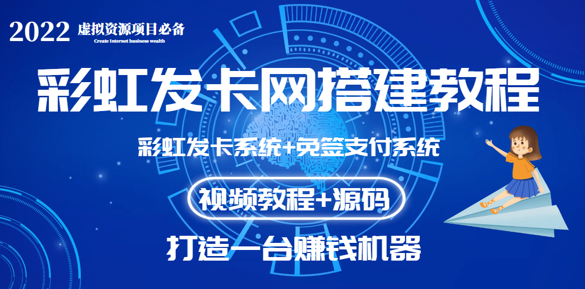 外面收费几百的彩虹发卡网代刷网 码支付系统【0基础教程 全套源码】白米粥资源网-汇集全网副业资源白米粥资源网