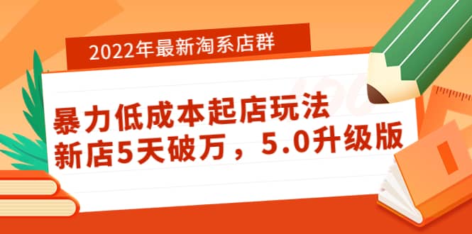 2022年最新淘系店群暴力低成本起店玩法：新店5天破万，5.0升级版白米粥资源网-汇集全网副业资源白米粥资源网