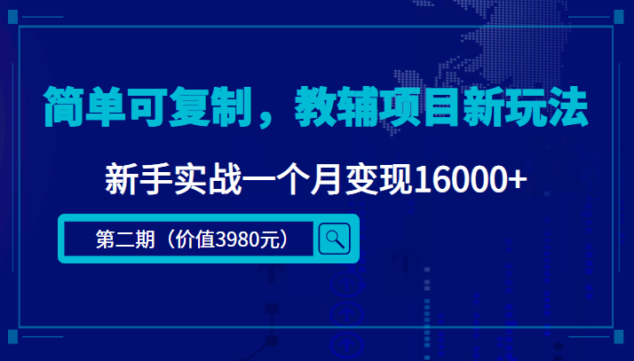 简单可复制，教辅项目新玩法（第2期 课程 资料)白米粥资源网-汇集全网副业资源白米粥资源网