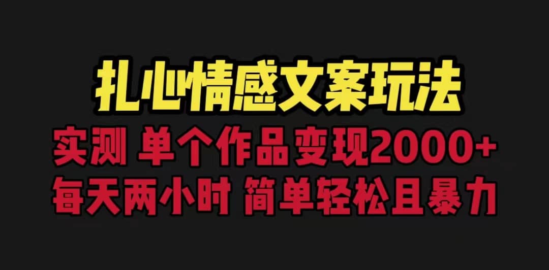 扎心情感文案玩法，单个作品变现5000 ，一分钟一条原创作品，流量爆炸白米粥资源网-汇集全网副业资源白米粥资源网