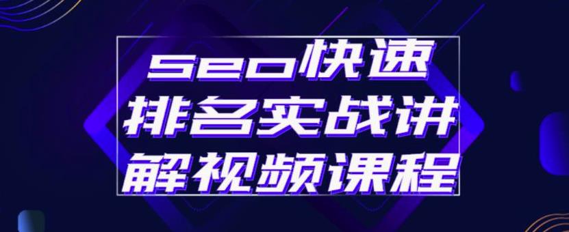 seo快速排名实战讲解视频课程，揭秘seo快排原理白米粥资源网-汇集全网副业资源白米粥资源网