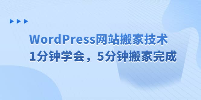 WordPress网站搬家技术，1分钟学会，5分钟搬家完成白米粥资源网-汇集全网副业资源白米粥资源网