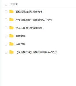 左小姐-直播带货俱乐部十三行、无人直播,全套教程附:工具、文档、话术资料白米粥资源网-汇集全网副业资源白米粥资源网