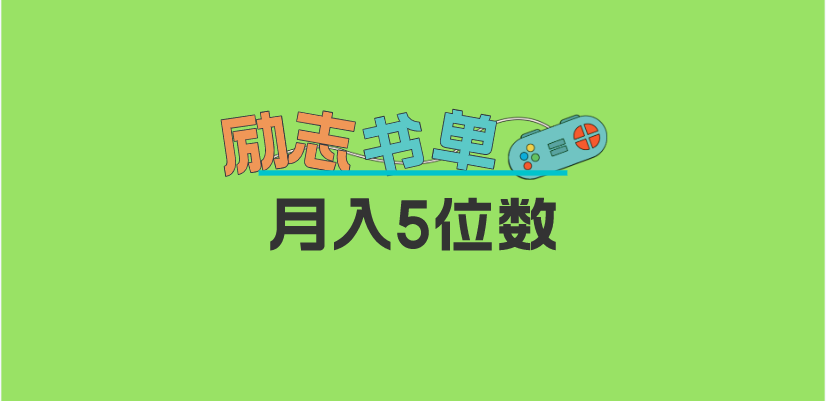 2023新励志书单玩法，适合小白0基础，利润可观 月入5位数！白米粥资源网-汇集全网副业资源白米粥资源网