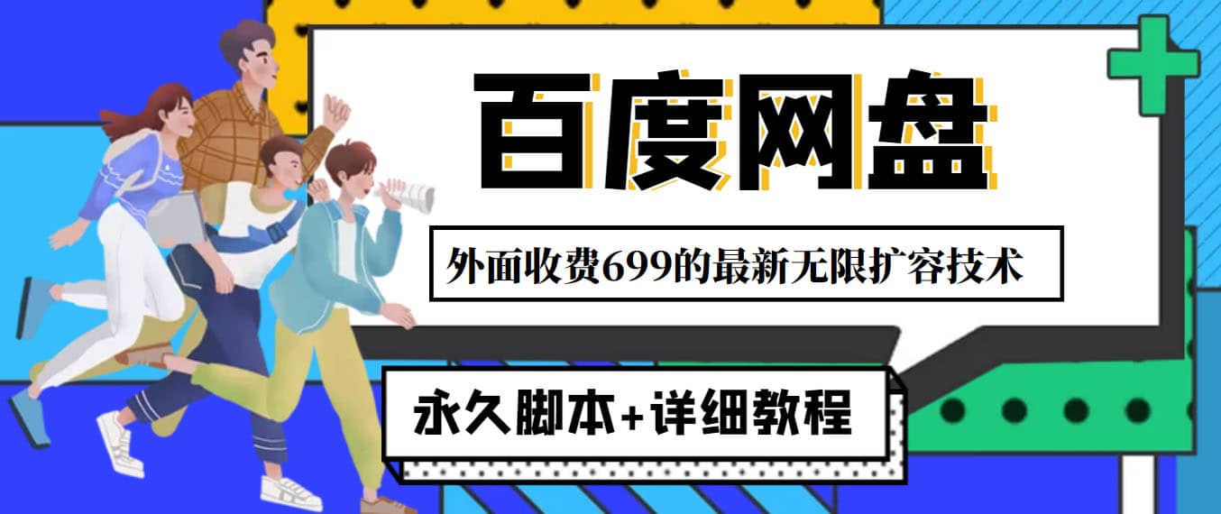 外面收费699的百度网盘无限扩容技术，永久JB 详细教程，小白也轻松上手白米粥资源网-汇集全网副业资源白米粥资源网