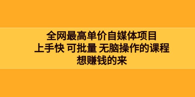 全网最单高价自媒体项目：上手快 可批量 无脑操作的课程，想赚钱的来白米粥资源网-汇集全网副业资源白米粥资源网