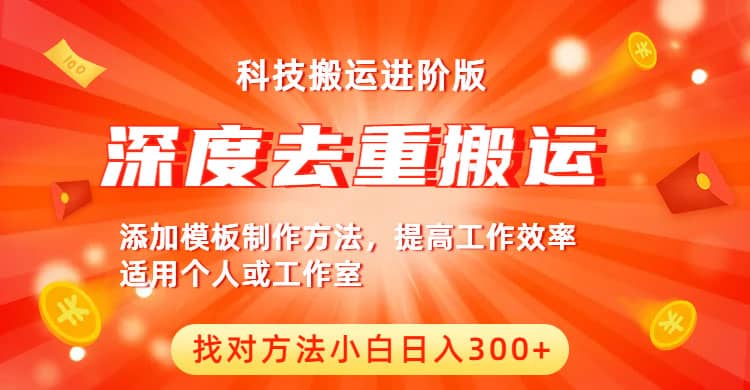 中视频撸收益科技搬运进阶版，深度去重搬运，找对方法小白日入300白米粥资源网-汇集全网副业资源白米粥资源网