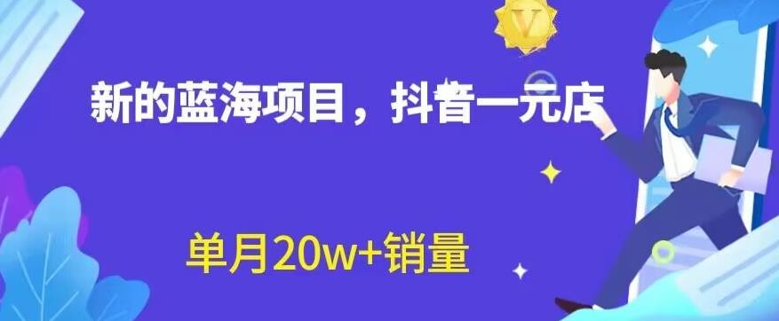 全新的蓝海赛道，抖音一元直播，不用囤货，不用出镜，照读话术也能20w 月销量【揭秘】白米粥资源网-汇集全网副业资源白米粥资源网