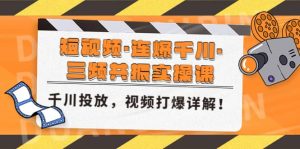 短视频·连爆千川·三频共振实操课,千川投放,视频打爆讲解白米粥资源网-汇集全网副业资源白米粥资源网