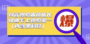 抖音搜索置顶优化,不讲废话,事实说话价值599元白米粥资源网-汇集全网副业资源白米粥资源网