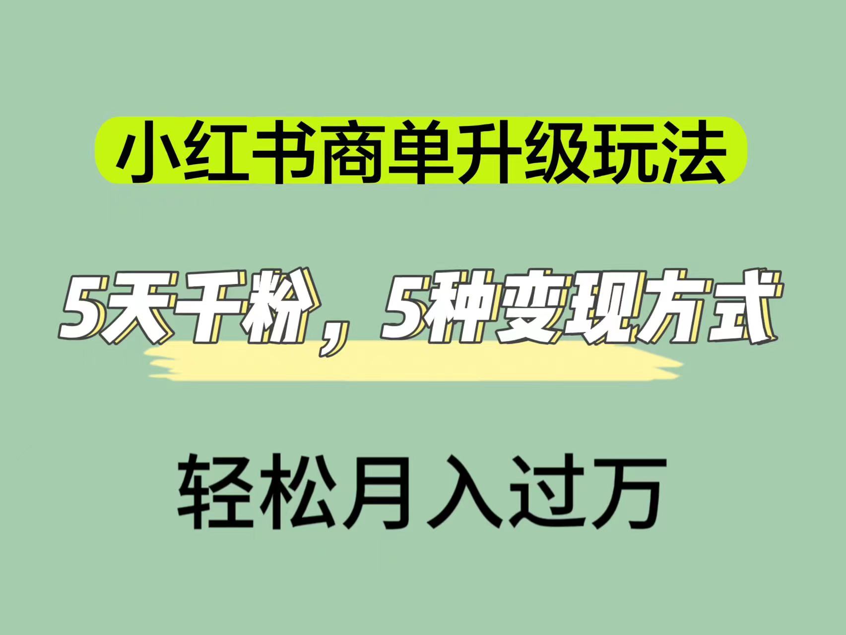 小红书商单升级玩法，5天千粉，5种变现渠道，轻松月入1万白米粥资源网-汇集全网副业资源白米粥资源网