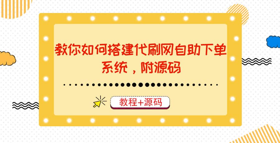 教你如何搭建代刷网自助下单系统，月赚大几千很轻松（教程 源码）白米粥资源网-汇集全网副业资源白米粥资源网