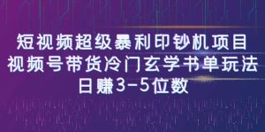 短视频超级暴利印钞机项目:视频号带货冷门玄学书单玩法白米粥资源网-汇集全网副业资源白米粥资源网