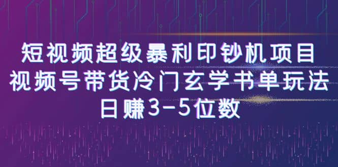 短视频超级暴利印钞机项目：视频号带货冷门玄学书单玩法白米粥资源网-汇集全网副业资源白米粥资源网