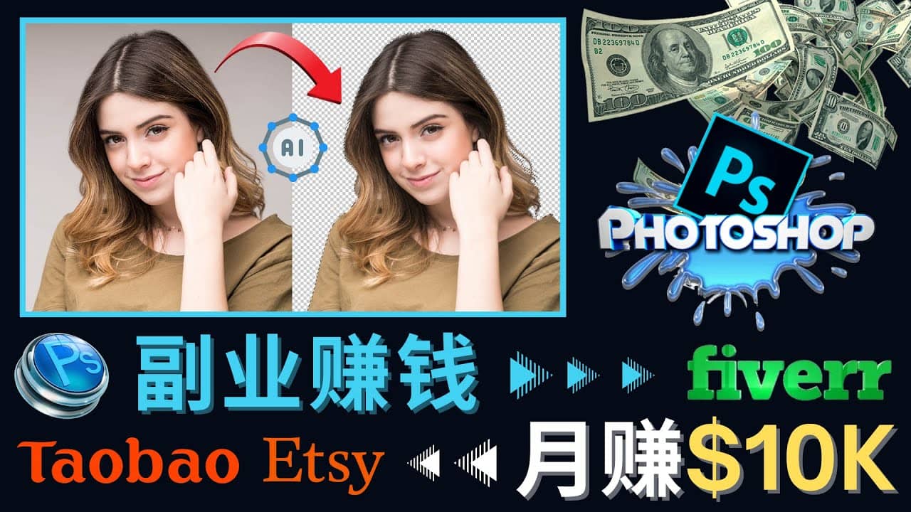 掌握PS修图技能，月赚5000美元以上 – 利用Adobe Photoshop赚钱的3种途径白米粥资源网-汇集全网副业资源白米粥资源网