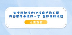 知乎涨粉技术IP操盘手线下课,内容很体系值得一学 整体实操流程白米粥资源网-汇集全网副业资源白米粥资源网